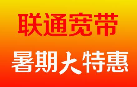 金水区联通宽带办理
