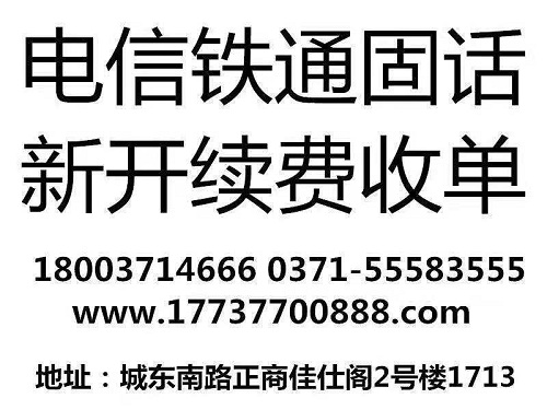金水区铁通固话