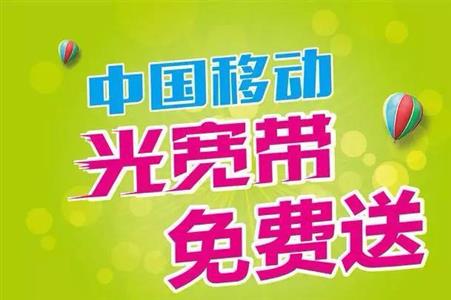 金水区优惠的移动宽带套餐