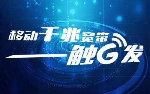 金水区移动千兆宽带
