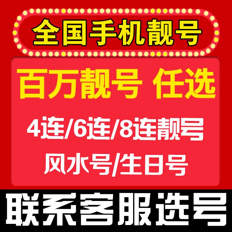 金水区买卖手机靓号，靓号网是您的首选，移动联通手机靓号第一渠道