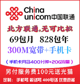 金水区联通69元=300兆宽带+400分钟+30G