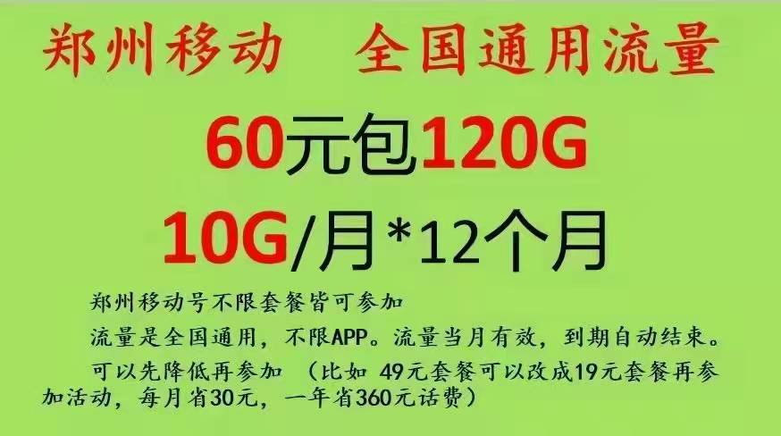 金水区移动老用户加120G流量