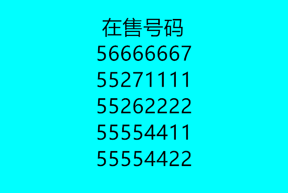 金水区固话号码