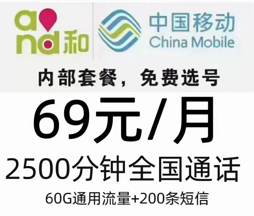 金水区移动电销69元包2500分钟