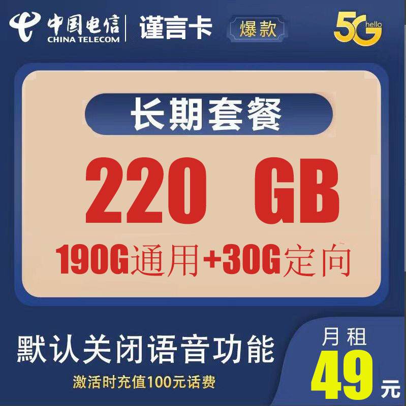 金水区49元包220G纯流量资费，全国流量