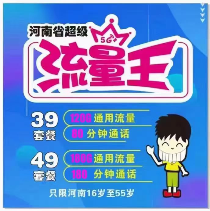 金水区移动39元120G流量 49元180G流量