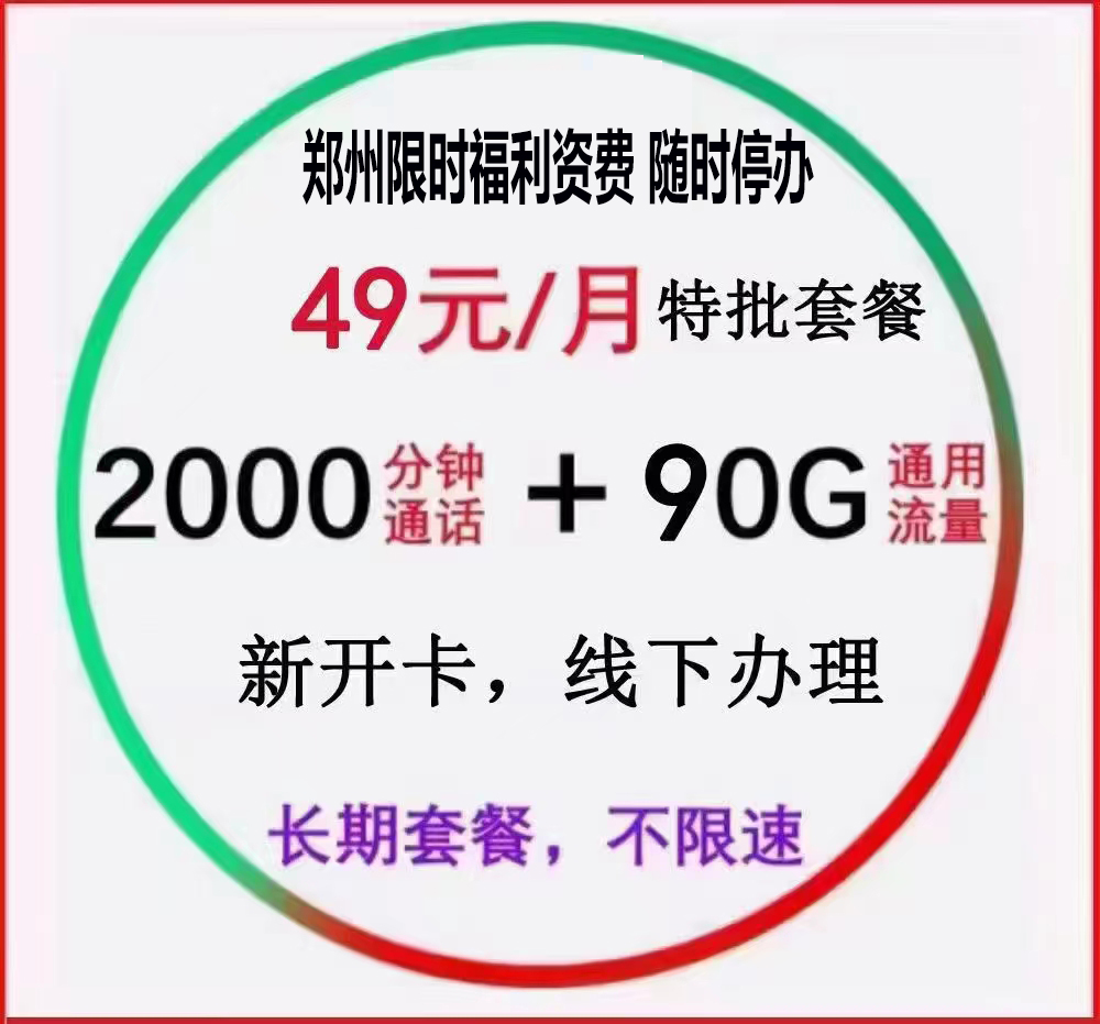 金水区49元2000分钟90G通用