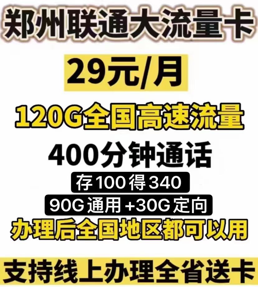 金水区联通29元120G400分钟