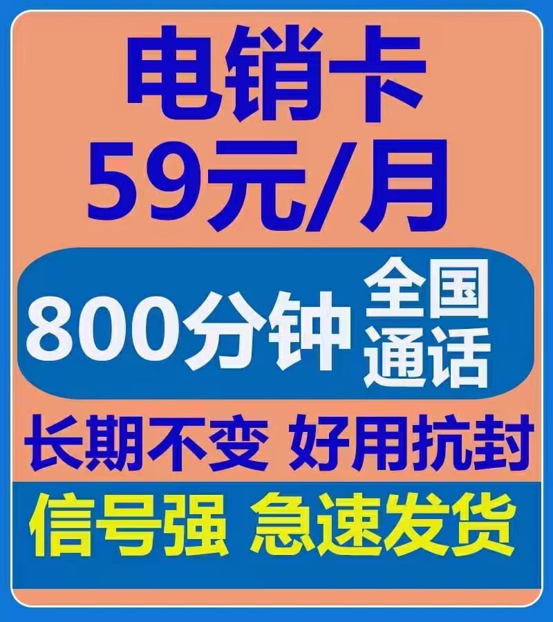 金水区电销包解封59元800分钟