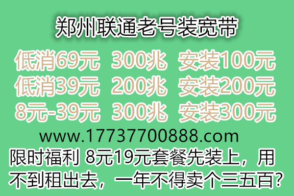 金水区联通老号不改套餐加装300兆宽带