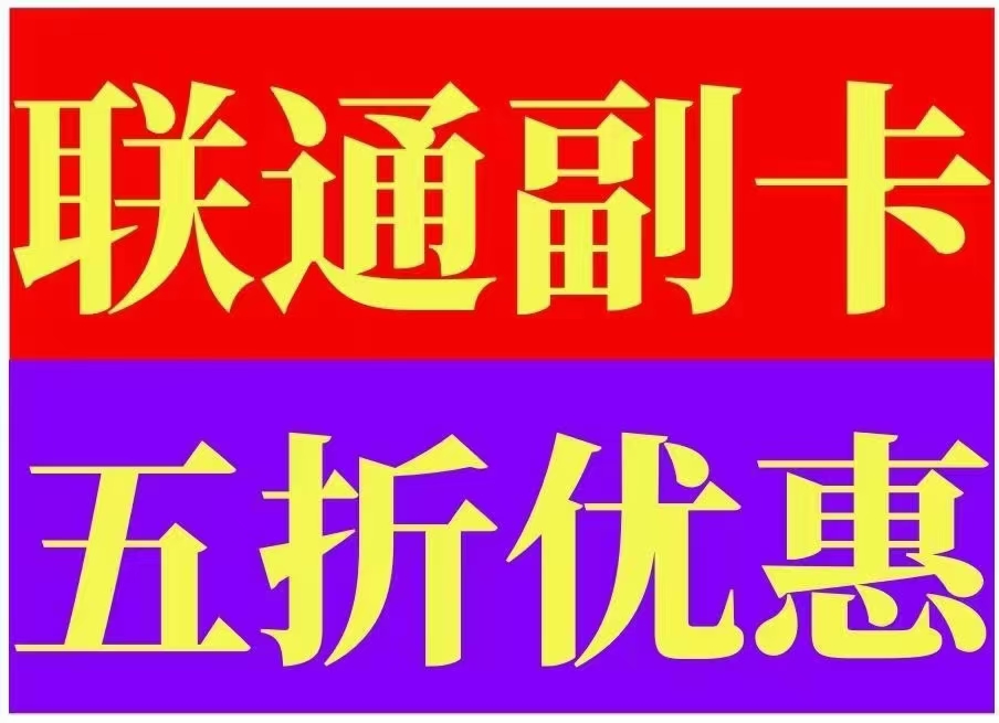金水区联通副卡功能费减半