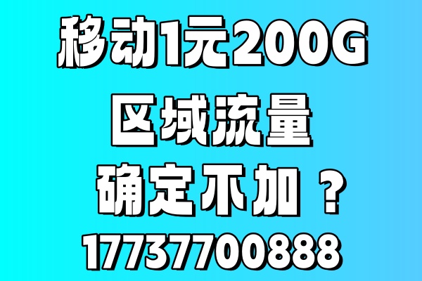 金水区移动流量包1元200G