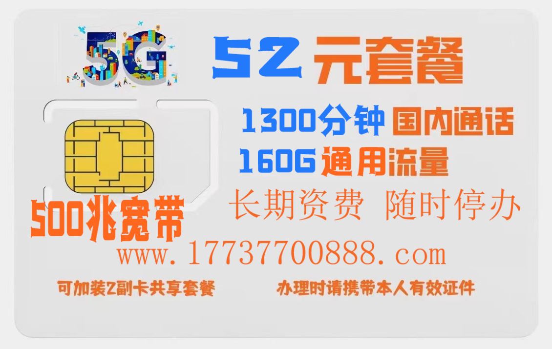 金水区特惠手机资费，52包1300分钟160G500兆宽带
