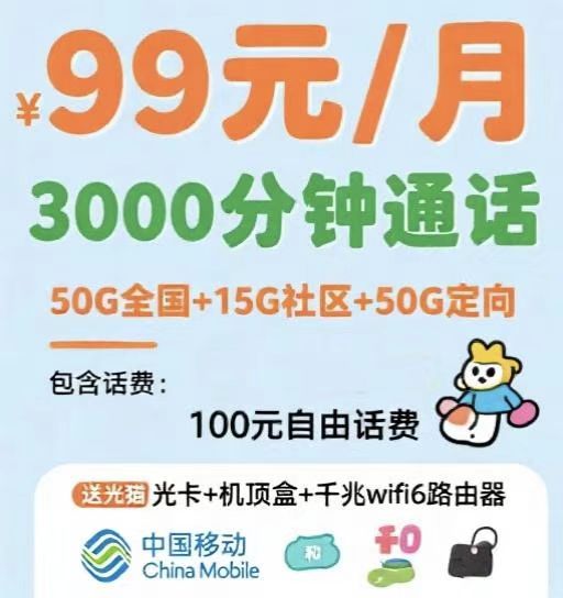 金水区移动99大语音套餐