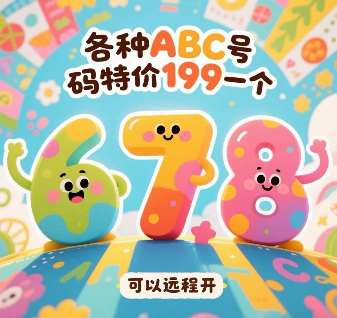 金水区678 各种ABC 看图挑选 特价