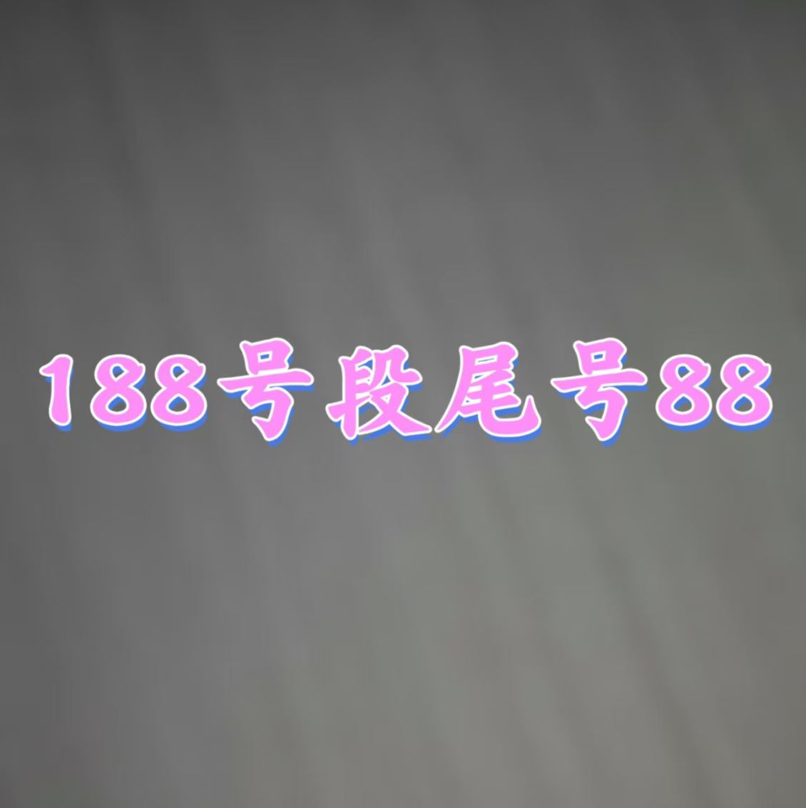 金水区188号段88