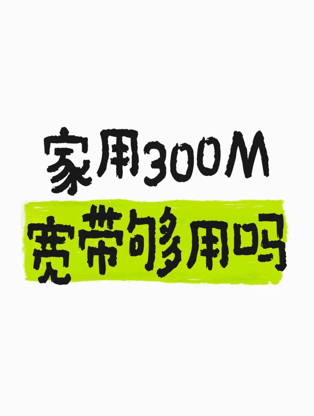 金水区在郑州一家人一起用宽带，300M够用吗？