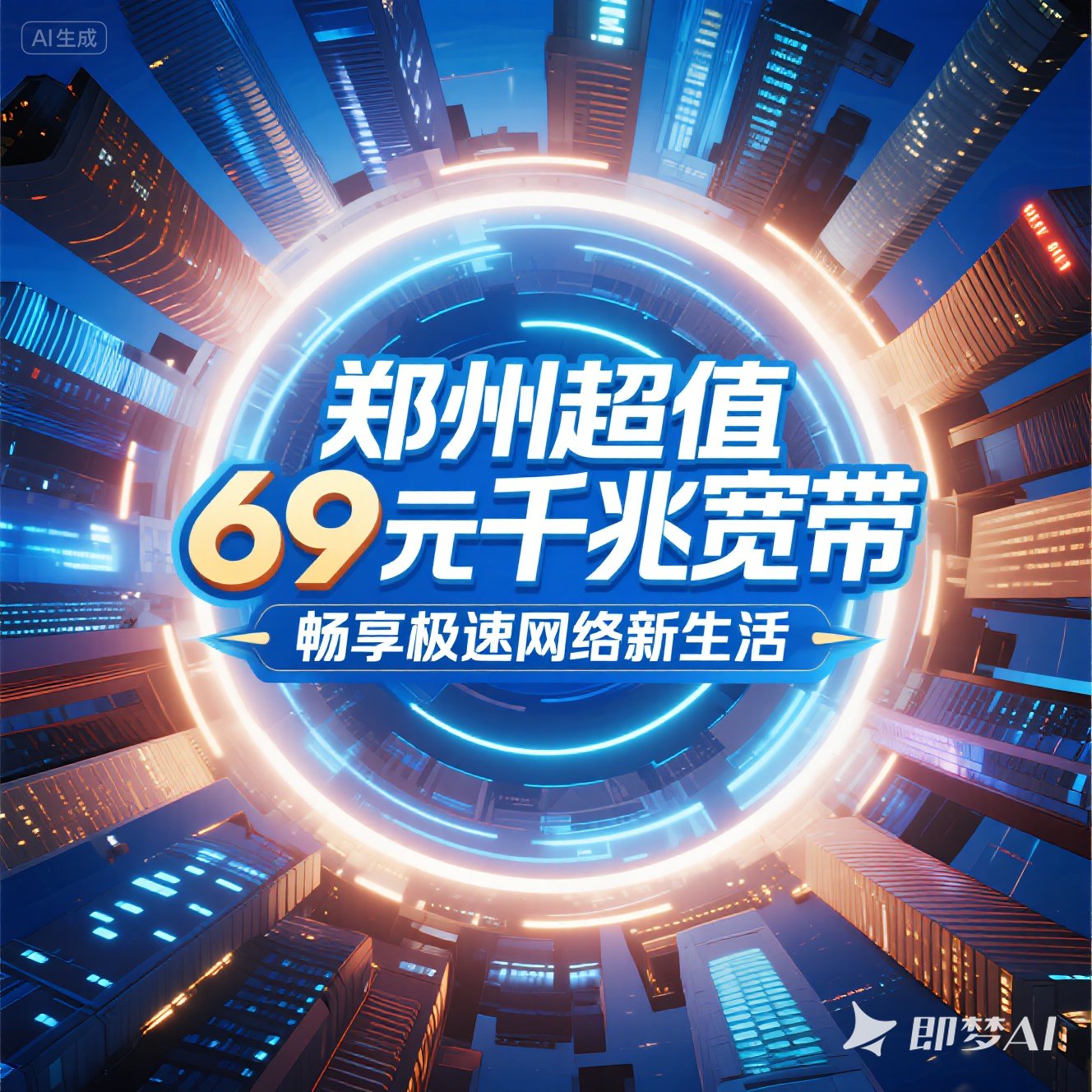 金水区超值 69 元千兆宽带，畅享极速网络新生活