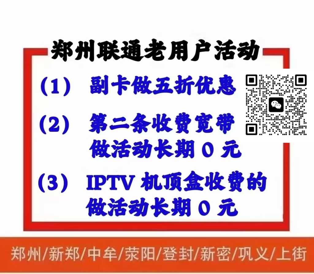 金水区通信福利大放送！别再多花冤枉钱！