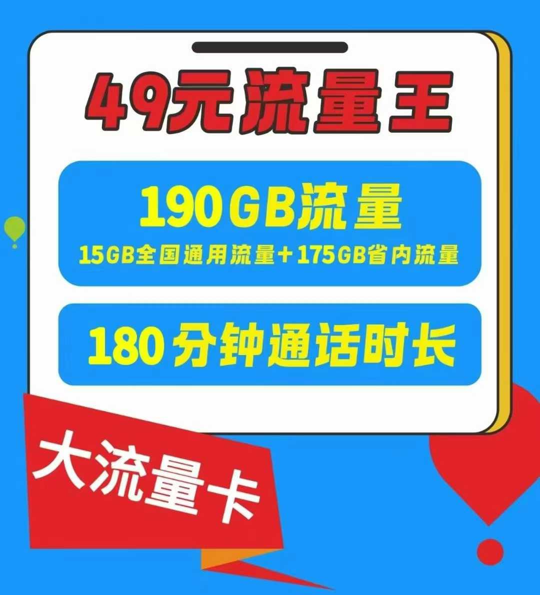 金水区【流量通话双自由】郑州49 元流量王卡，190G+180 分钟爽到飞起！