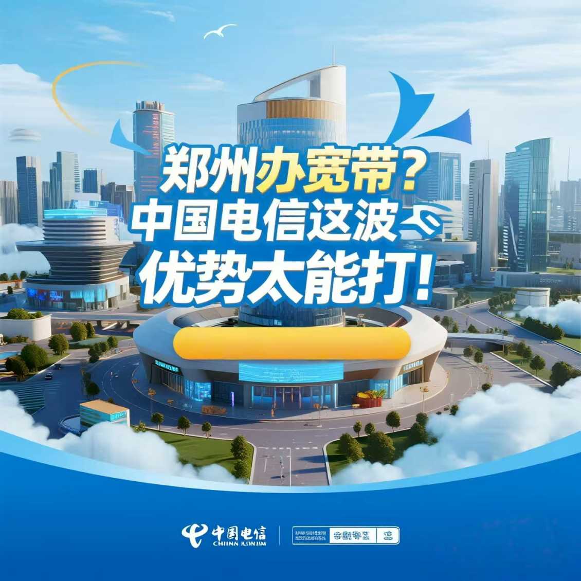 金水区办宽带？中国电信这波优势太能打！