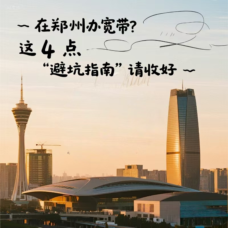 金水区在郑州办宽带？这 4 点 “避坑指南” 请收好