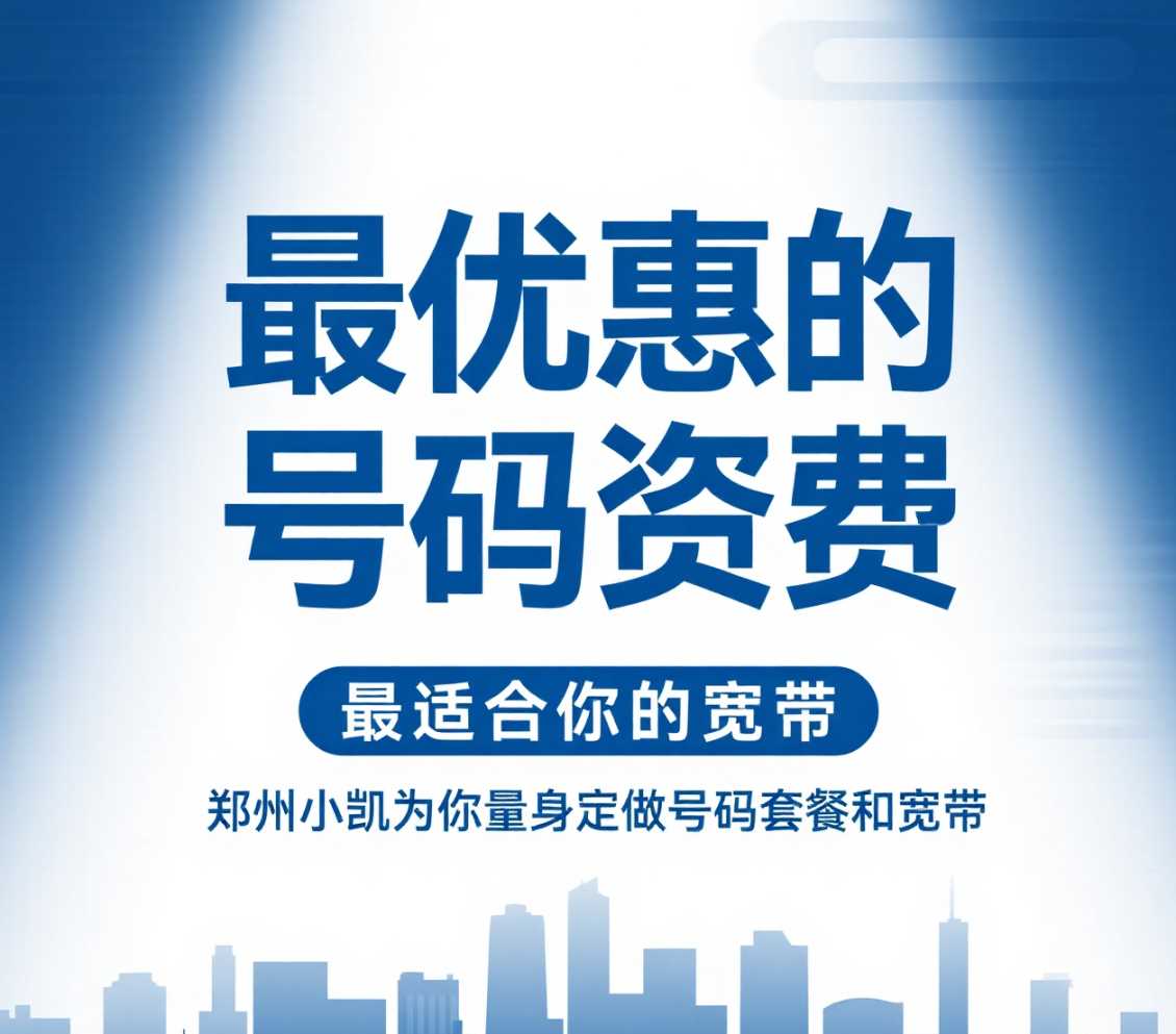 金水区在郑州想要最优惠的号码资费，最适合你的宽带，郑州小凯为你量身定做号码套餐和宽带。