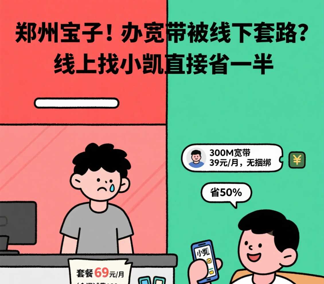 金水区宝子！办宽带被线下套路？线上找小凯直接省一半