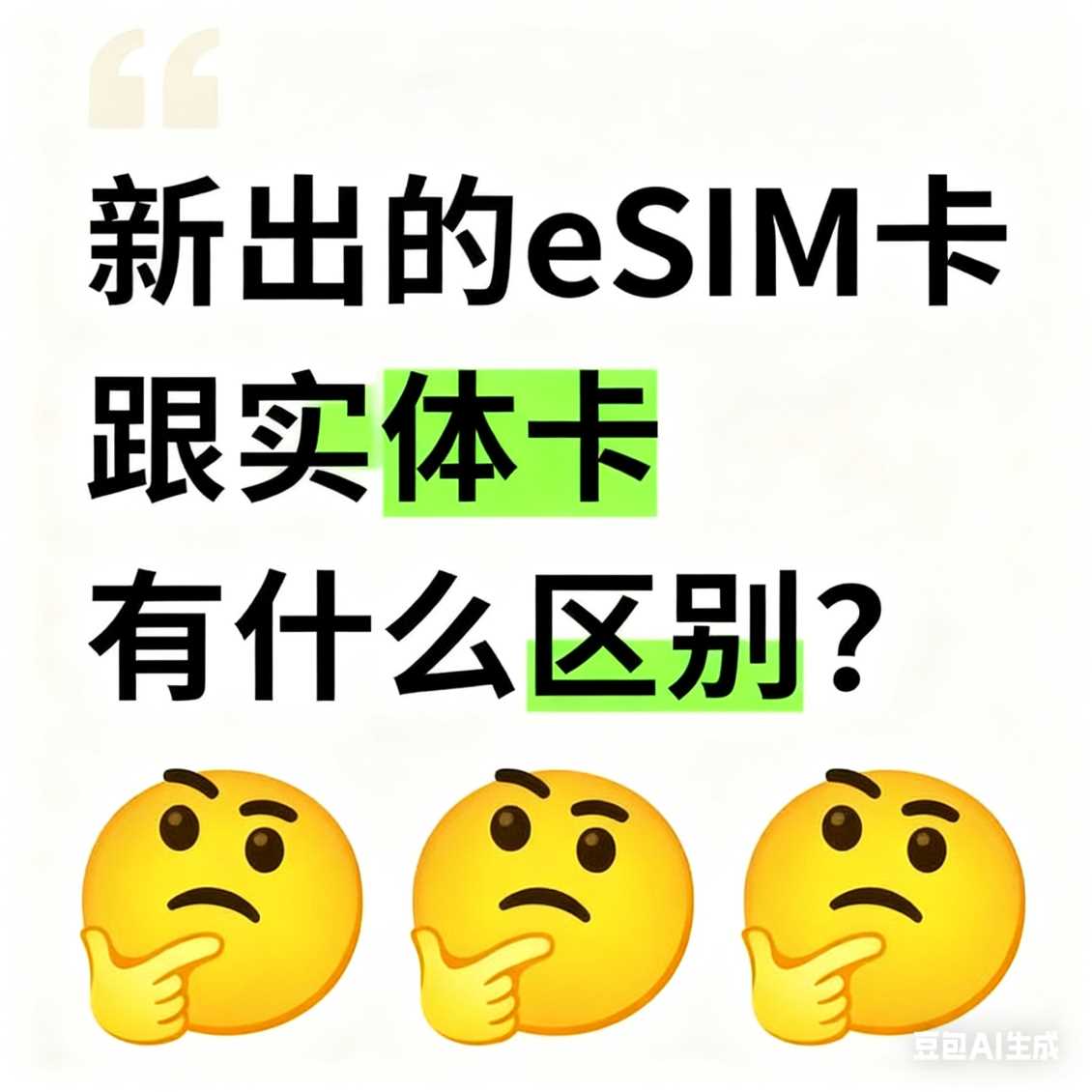 金水区新出的 eSIM 卡跟实体卡有什么区别？