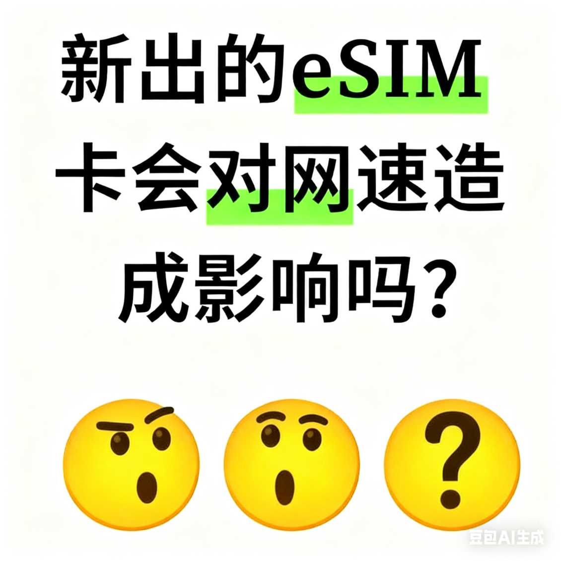 金水区新出的 eSIM 卡会对网速造成影响吗？