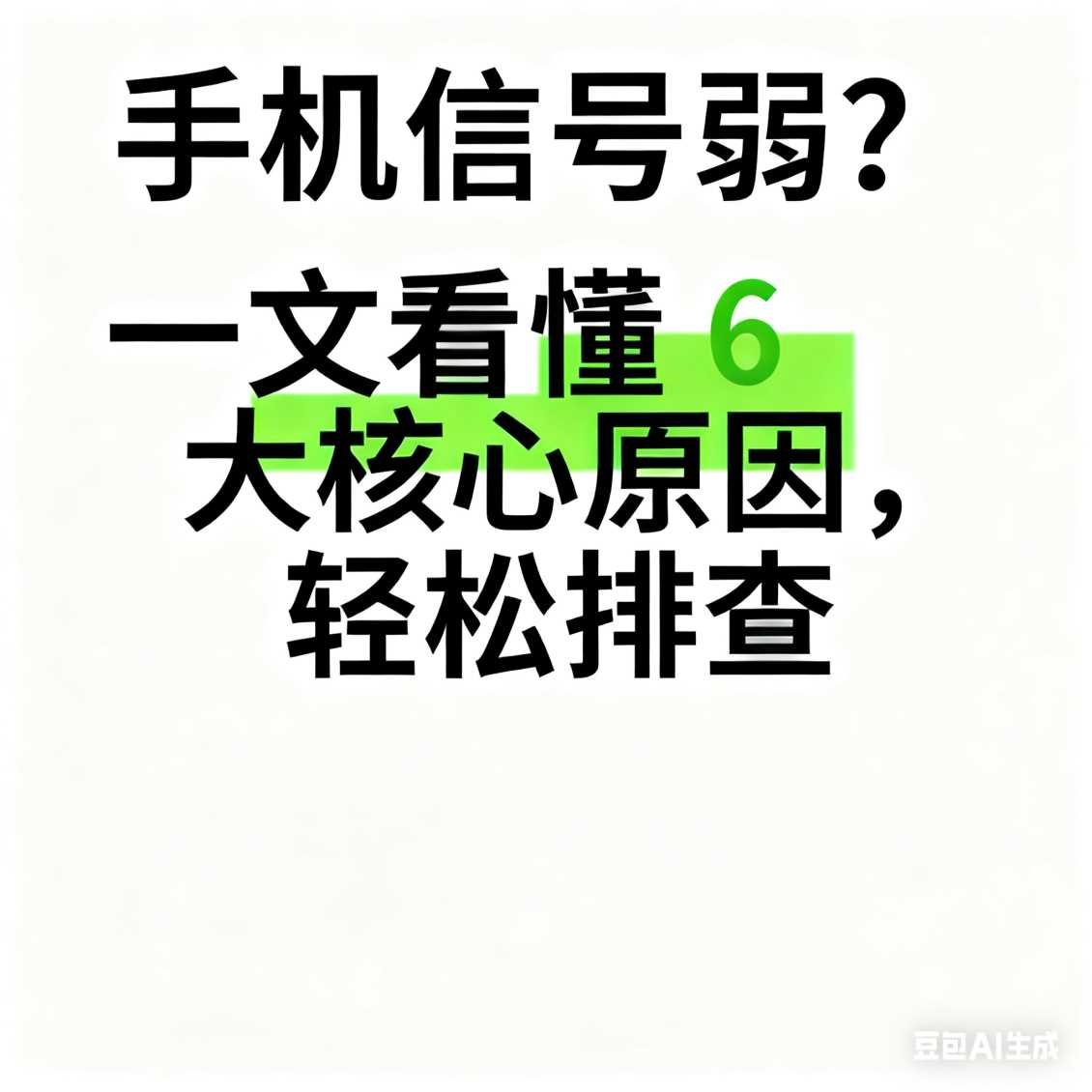 金水区手机信号弱？一文看懂 6 大核心原因，轻松排查
