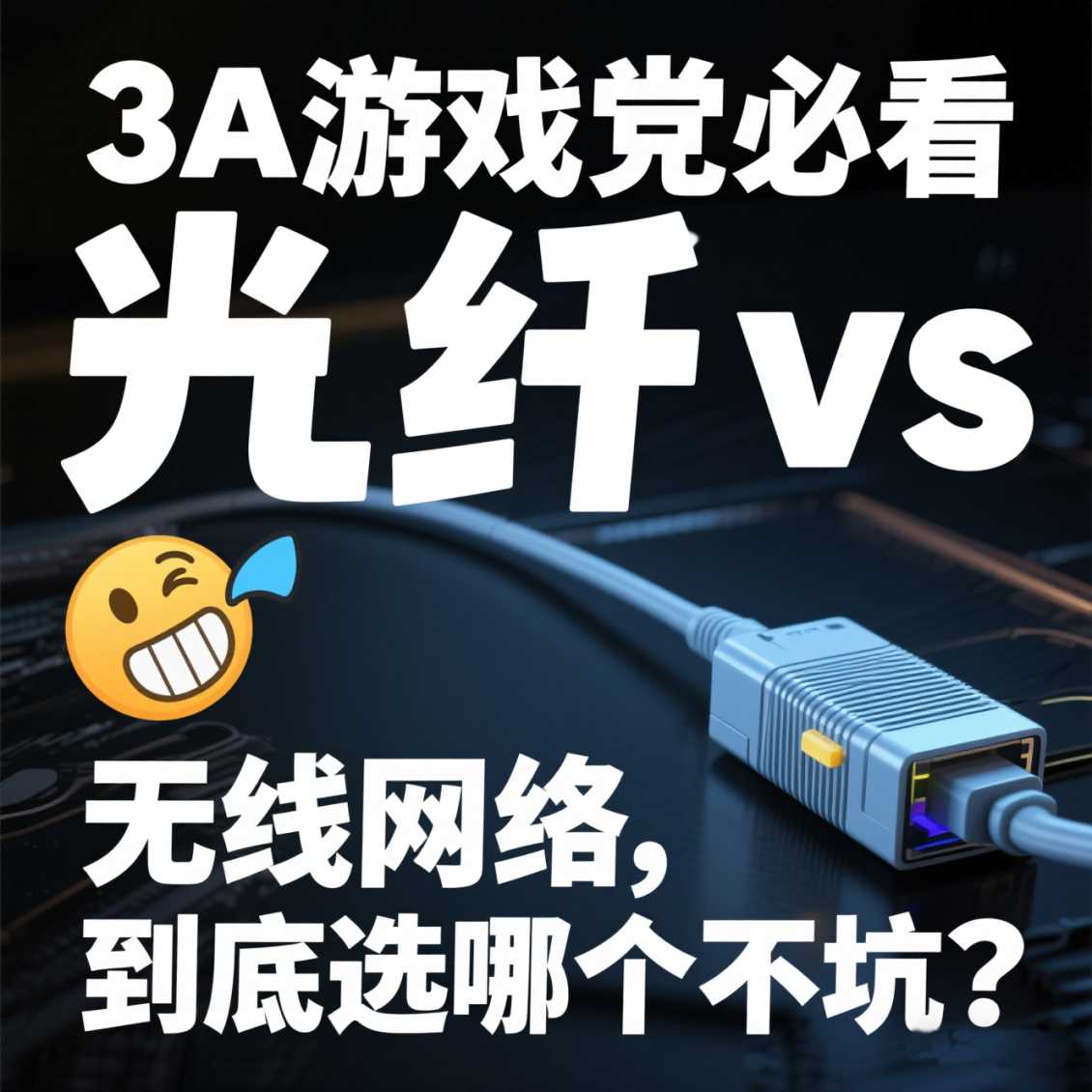 金水区3A 游戏党必看！光纤 vs 无线网络，到底选哪个不坑？