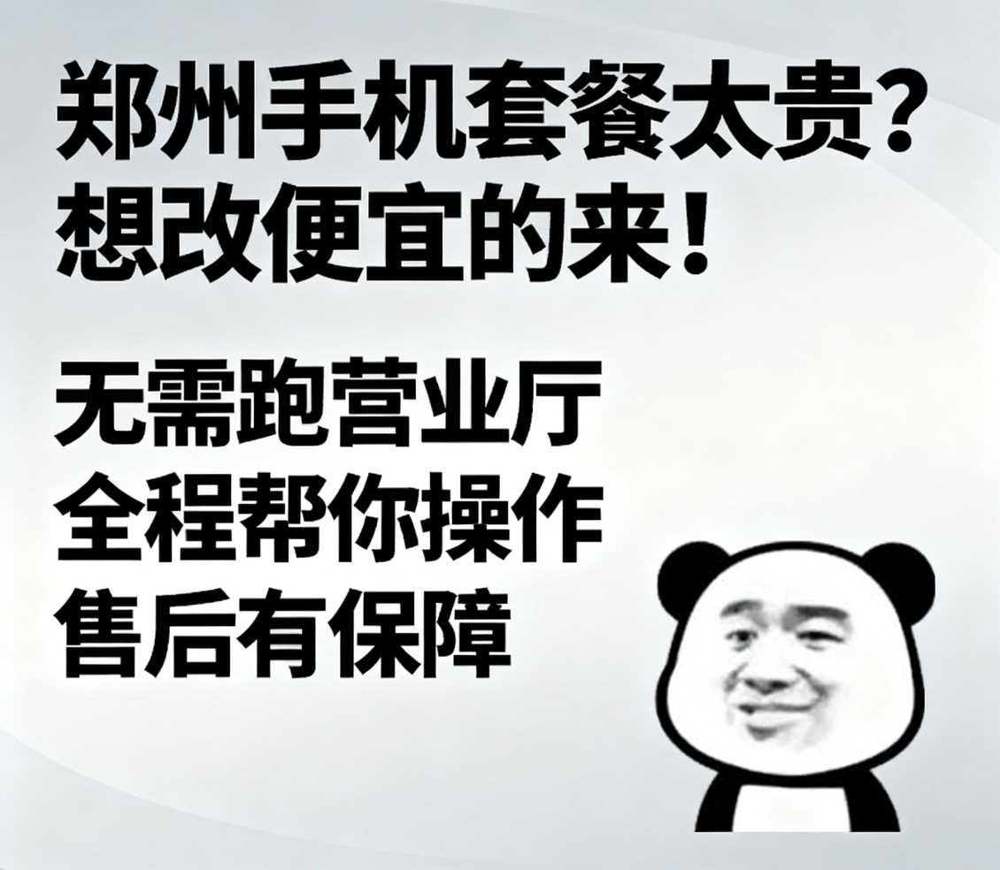 金水区在郑州手机套餐太贵想改便宜的套餐来找小凯